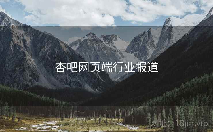杏吧网页端行业报道