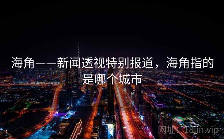 海角——新闻透视特别报道，海角指的是哪个城市