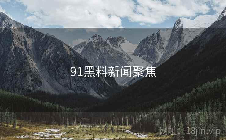 91黑料新闻聚焦