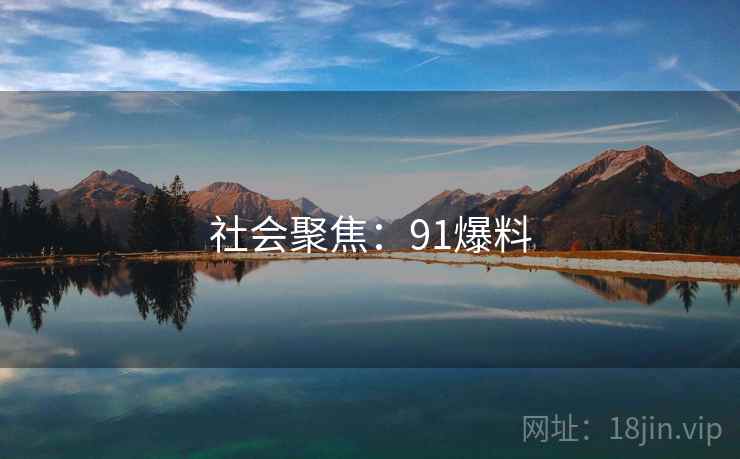 社会聚焦：91爆料