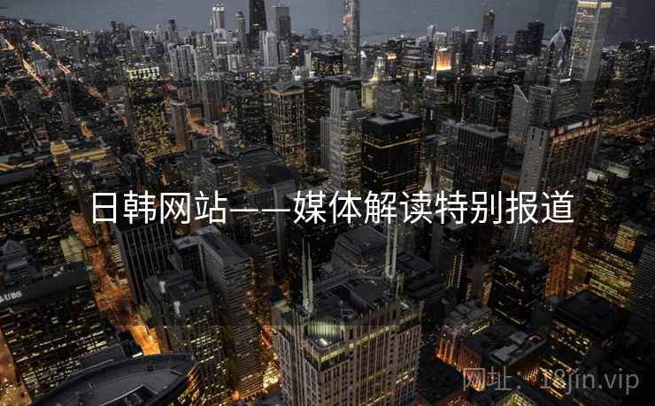日韩网站——媒体解读特别报道