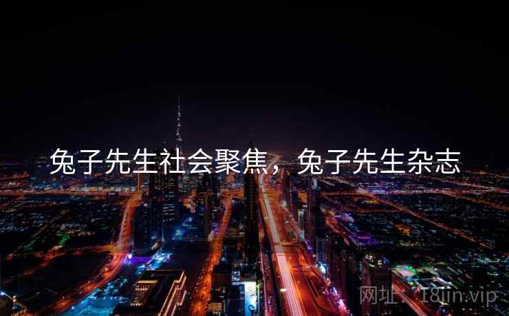 兔子先生社会聚焦，兔子先生杂志