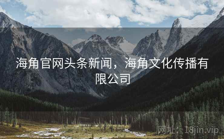 海角官网头条新闻，海角文化传播有限公司