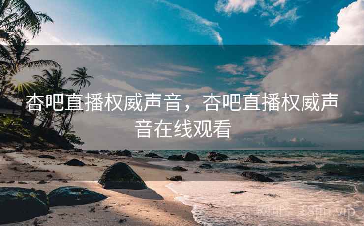 杏吧直播权威声音，杏吧直播权威声音在线观看